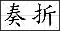 奏折