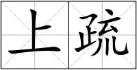 上疏