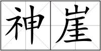 神崖