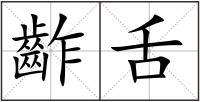 齚舌