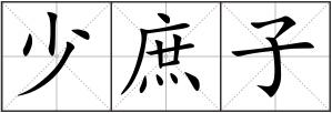 少庶子