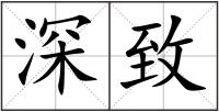 深致