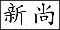 新尚