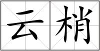 云梢