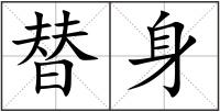 替身