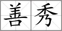 善秀