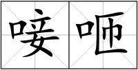唼咂