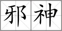 邪神