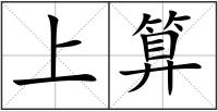上算