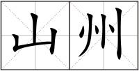 山州