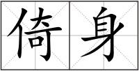 倚身