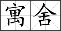 寓舍