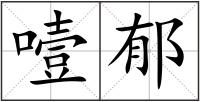 噎郁