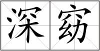 深窈