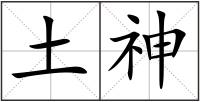 土神