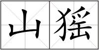山猺