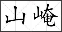 山崦