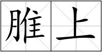 脽上