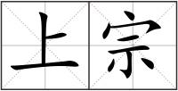 上宗