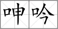 呻吟
