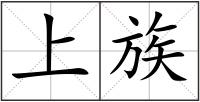 上族
