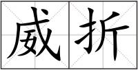 威折