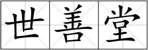 世善堂
