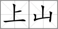 上山