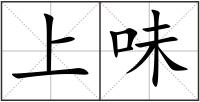 上味