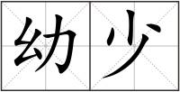 幼少