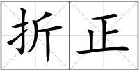 折正