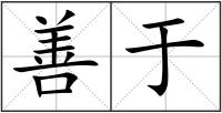 善于
