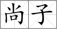 尚子