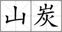 山炭