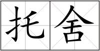 托舍