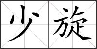 少旋