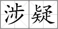 涉疑