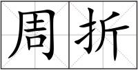 周折