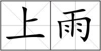 上雨