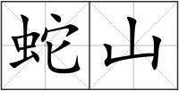 蛇山