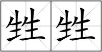 甡甡