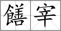 饍宰