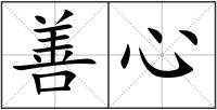 善心