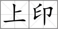 上印