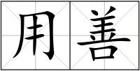 用善