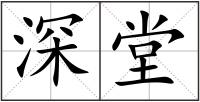 深堂