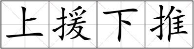 上援下推