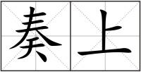 奏上