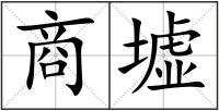 商墟