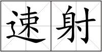 速射